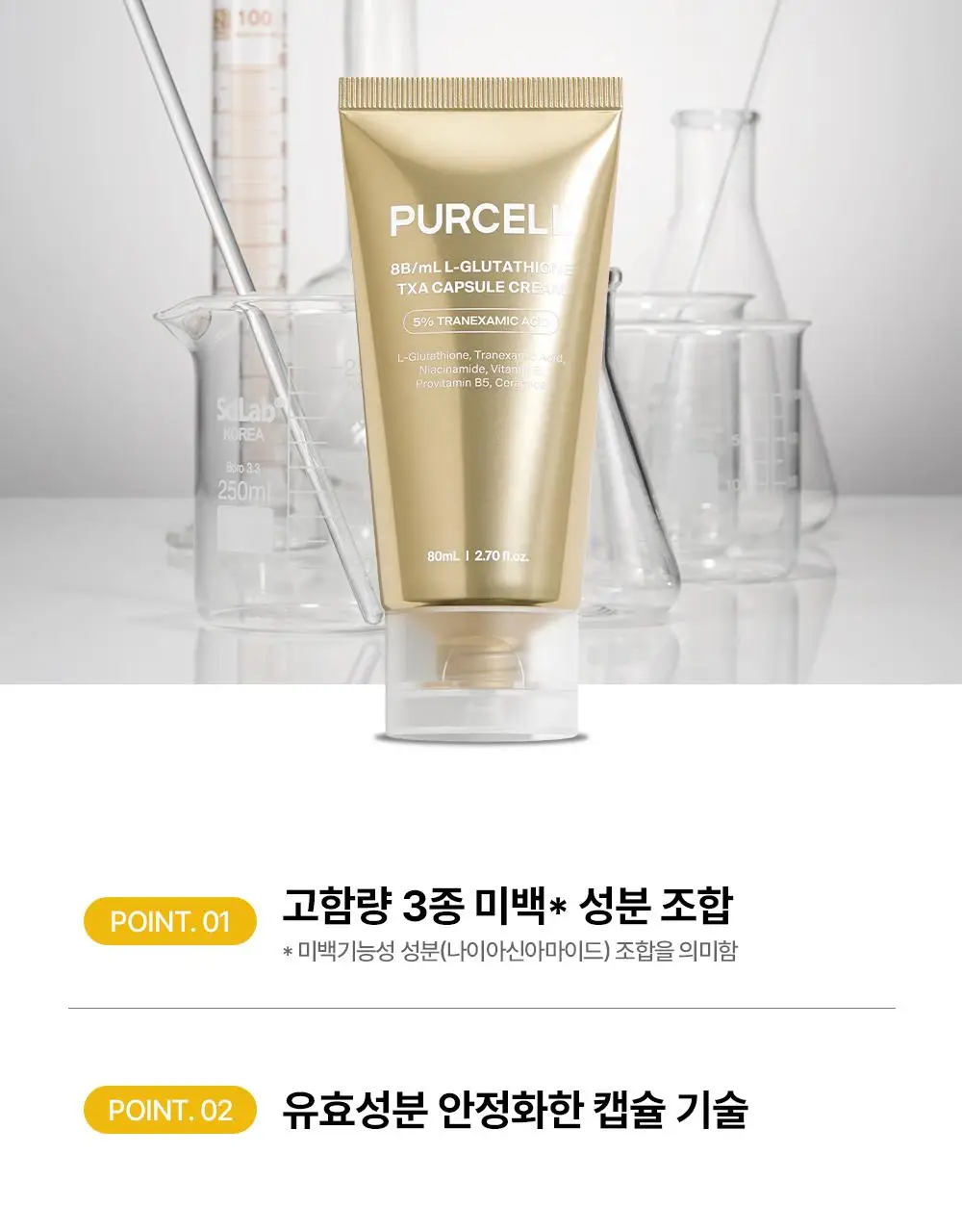 [잡티저격/TXA] 퍼셀 80억/mL 글루타치온 TXA 캡슐 크림 80ml 상세페이지 21